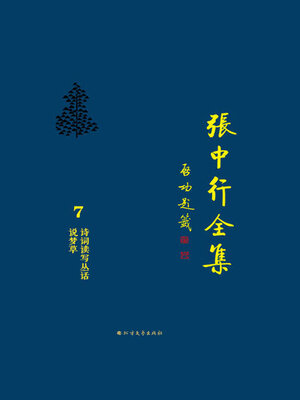 cover image of 诗词读写丛话 说梦草 (张中行全集)